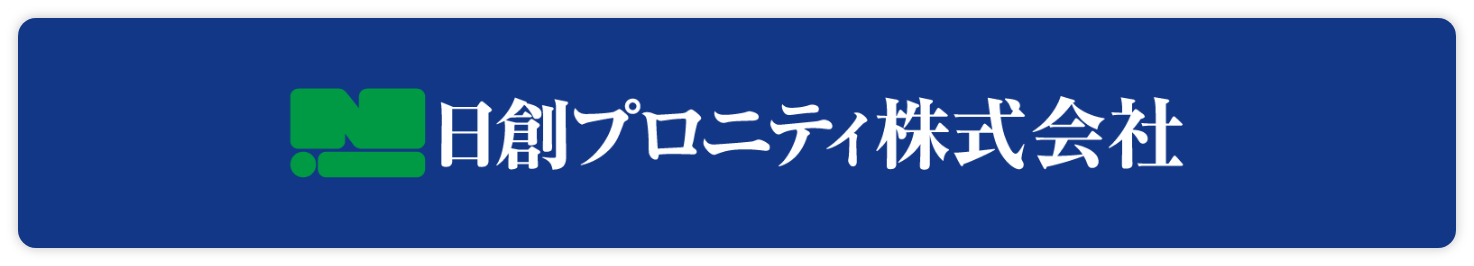 日創プロニティ株式会社